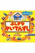 ふしぎなかいてんずし