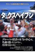 タックスヘイブン グローバル経済を動かす闇のシステム