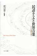 民謡からみた世界音楽 うたの地脈を探る