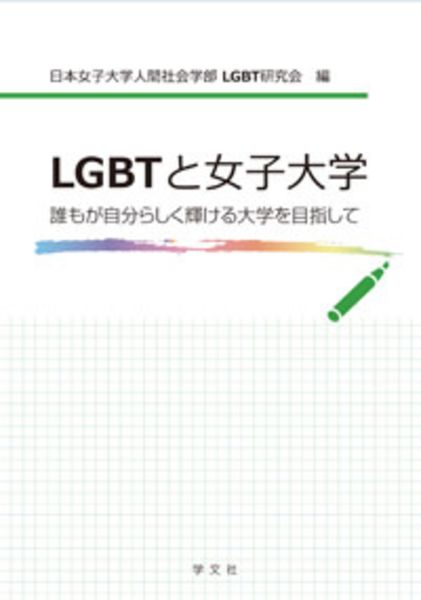 LGBTと女子大学 誰もが自分らしく輝ける大学を目指しての詳細を見る