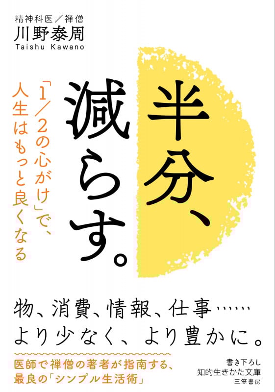 半分、減らす。 「1/2の心がけ」で、人生はもっと良くなる (知的生きかた文庫)