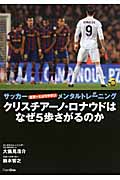 クリスチアーノ・ロナウドはなぜ5歩さがるのか サッカー世界一わかりやすいメンタルトレーニング