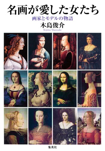 名画が愛した女たち 画家とモデルの物語