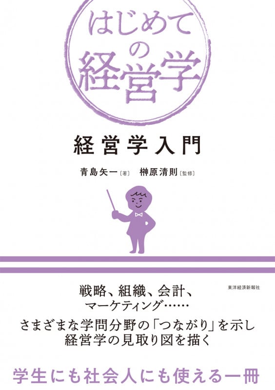 経営学入門 (はじめての経営学)