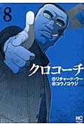 クロコーチ (8) (ニチブンC)
