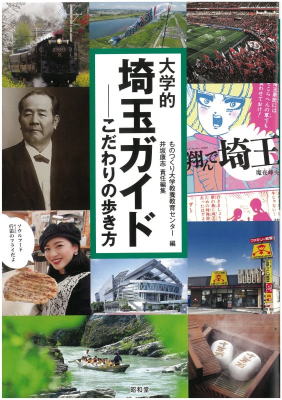 大学的埼玉ガイド こだわりの歩き方 (大学的地域ガイド)