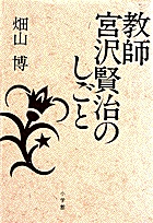 教師宮沢賢治のしごとの詳細を見る