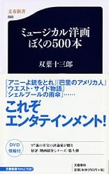ミュージカル洋画ぼくの500本 (文春新書)