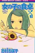 女の子の食卓 (3) (りぼんマスコットC)