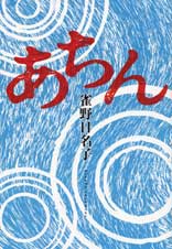 あちん (幽BOOKS)