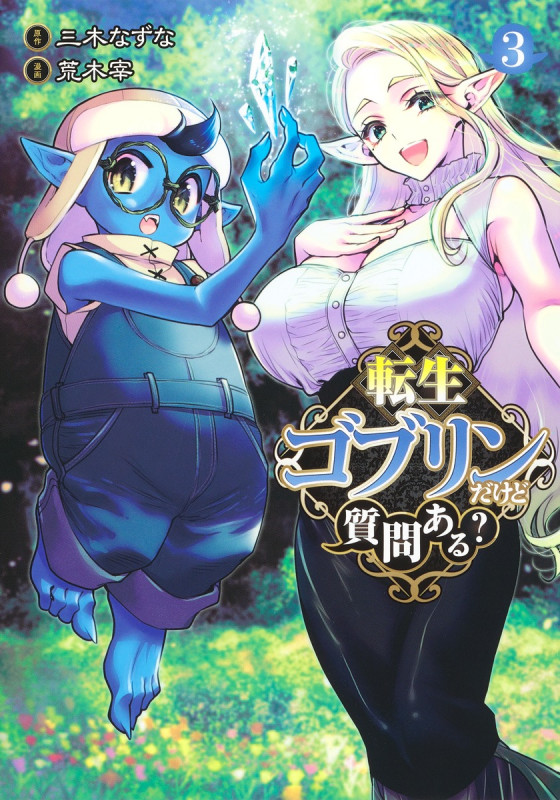 転生ゴブリンだけど質問ある? (3) (ヤングジャンプC)