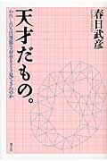 天才だもの。 わたしたちは異常な存在をどう見てきたのか