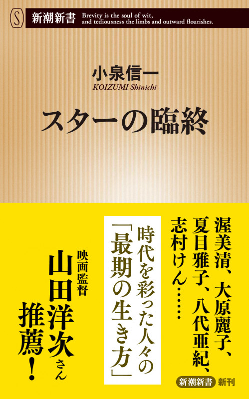 スターの臨終 (新潮新書)の詳細を見る