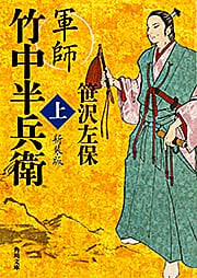 軍師 竹中半兵衛 新装版 (上) (角川文庫)