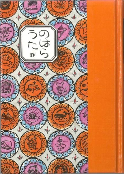 のはらうた IV(詩集)