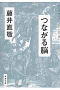 つながる脳 (新潮文庫)
