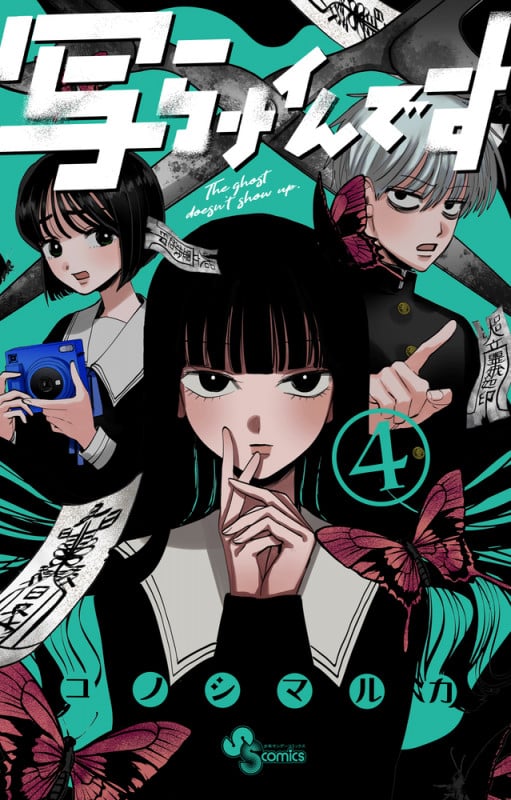 写らナイんです (4) (少年サンデーコミックス)