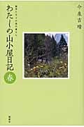 わたしの山小屋日記「春」 動物たちとの森の暮らし