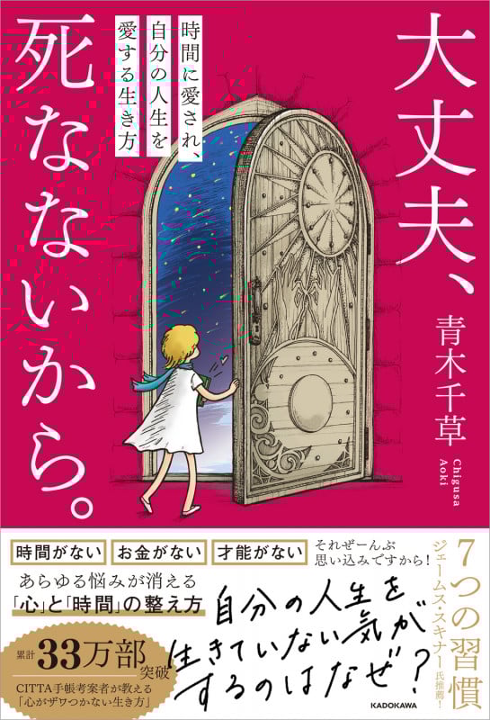 大丈夫、死なないから。 時間に愛され、自分の人生を愛する生き方 (1)