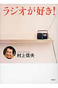 ラジオが好き!