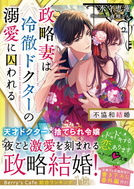 政略妻は冷徹ドクターの溺愛に囚われる~不協和結婚~ (ベリーズ文庫)