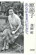 原節子 あるがままに生きて (朝日文庫)