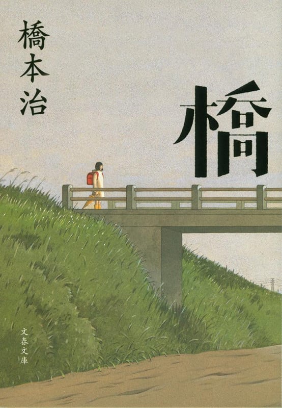 橋 (文春文庫)の詳細を見る
