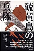 硫黄島の兵隊の詳細を見る