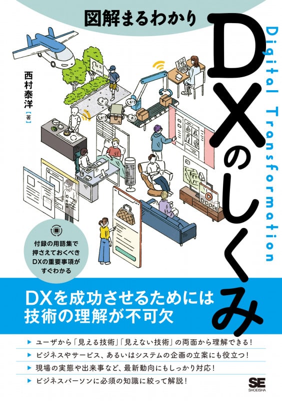 図解まるわかり DXのしくみ (図解まるわかり)