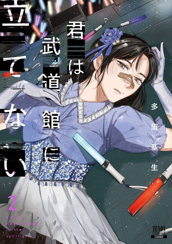 君は武道館に立てない (2) (ゼノンコミックス)