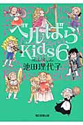ベルばらKids 6の詳細を見る