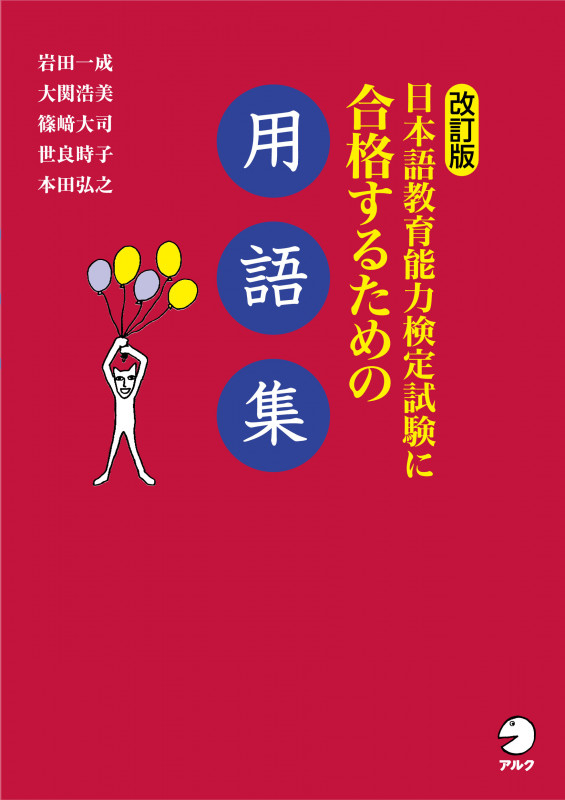 改訂版 日本語教育能力検定試験に合格するための用語集