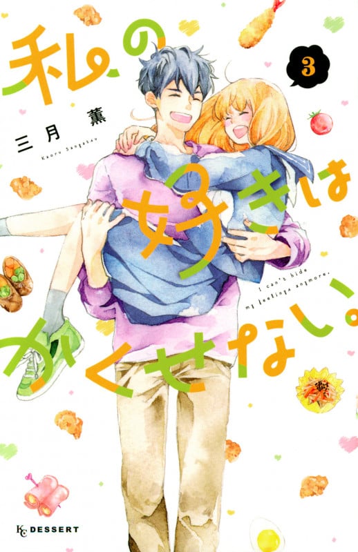 私の好きはかくせない。 (3) (デザートKC)