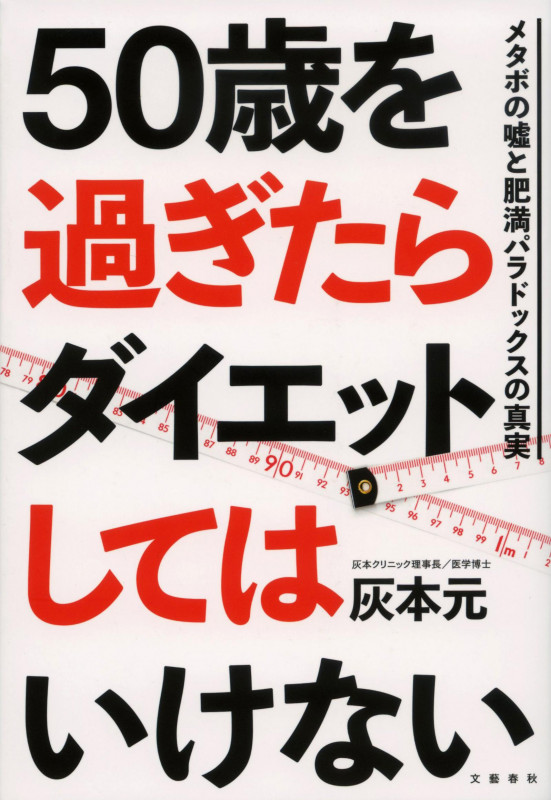 50歳を過ぎたらダイエットしてはいけない メタボの嘘と肥満パラドックスの真実の詳細を見る
