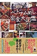 ベトナムめし楽食大図鑑