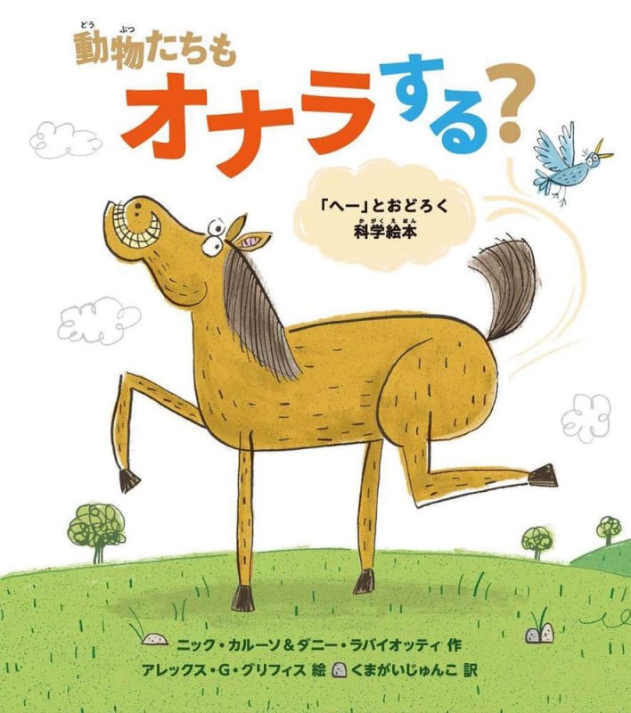動物たちもオナラする? 「へー」とおどろく科学絵本