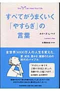 すべてがうまくいく「やすらぎ」の言葉