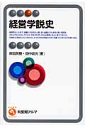 経営学説史 (有斐閣アルマSpecialized)