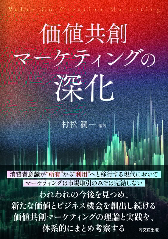 価値共創マーケティングの深化