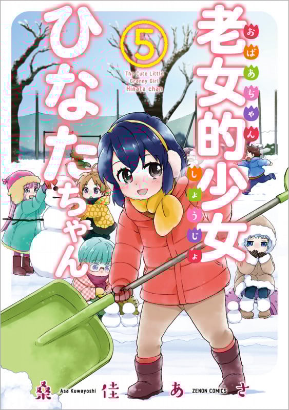 老女的少女ひなたちゃん ⑤ (ゼノンコミックス)