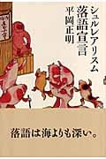 シュルレアリスム落語宣言