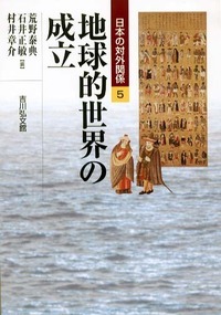 地球的世界の成立 (日本の対外関係 5)