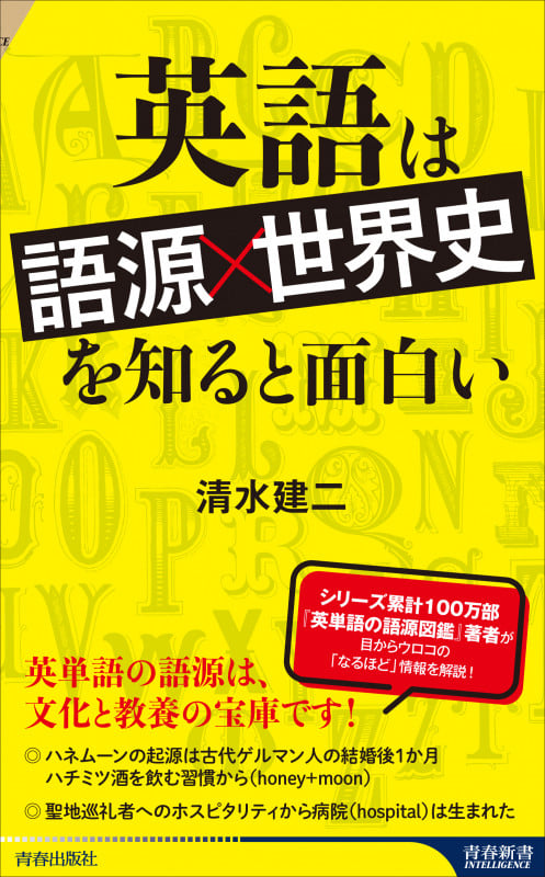 英語は「語源×世界史」を知ると面白い (青春新書INTELLIGENCE)