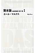 資本論 第1巻 経済学批判 (1) (日経BPクラシックス)