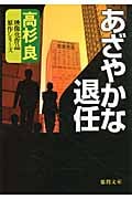あざやかな退任の詳細を見る