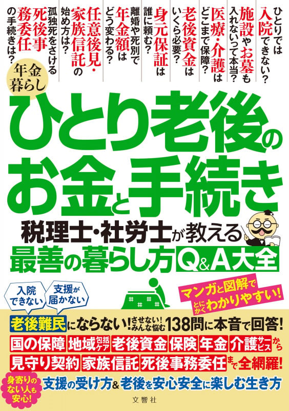年金暮らし ひとり老後のお金と手続き 税理士・社労士が教える最善の暮らし方Q&A大全