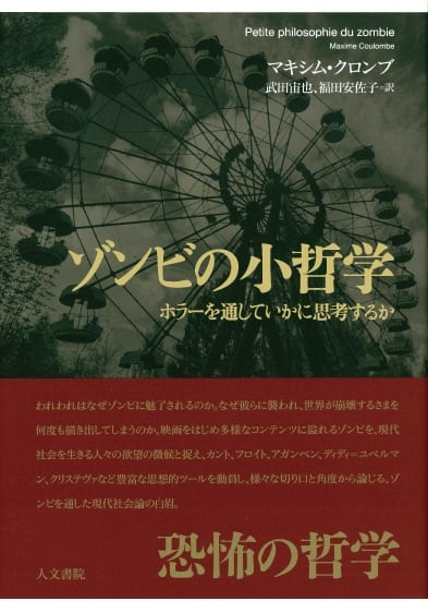 ゾンビの小哲学 ホラーを通していかに思考するか