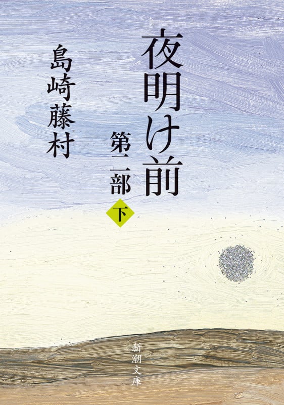 夜明け前 第二部 (下) (新潮文庫)