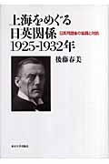 上海をめぐる日英関係1925‐1932年 日英同盟後の協調と対抗