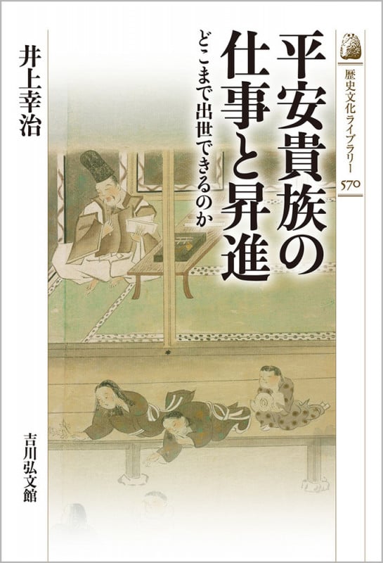 平安貴族の仕事と昇進 どこまで出世できるのか (歴史文化ライブラリー)